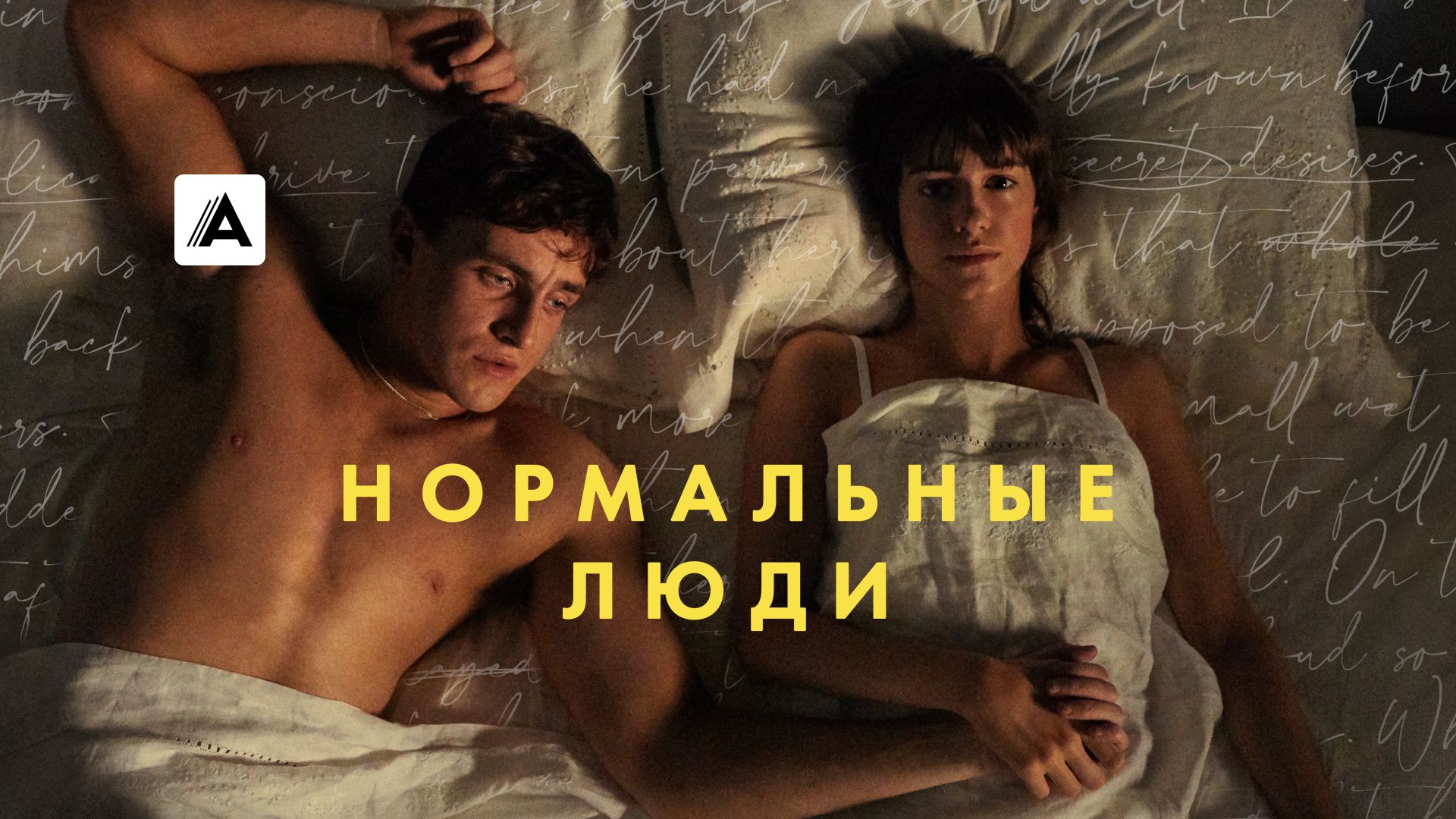 Нормальные люди